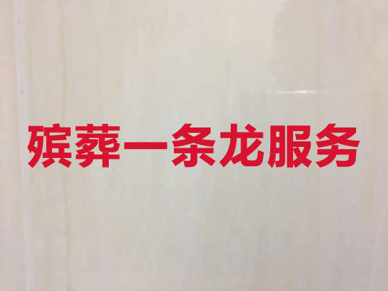 荆门殡仪服务-丧葬服务公司